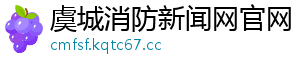 虞城消防新闻网官网